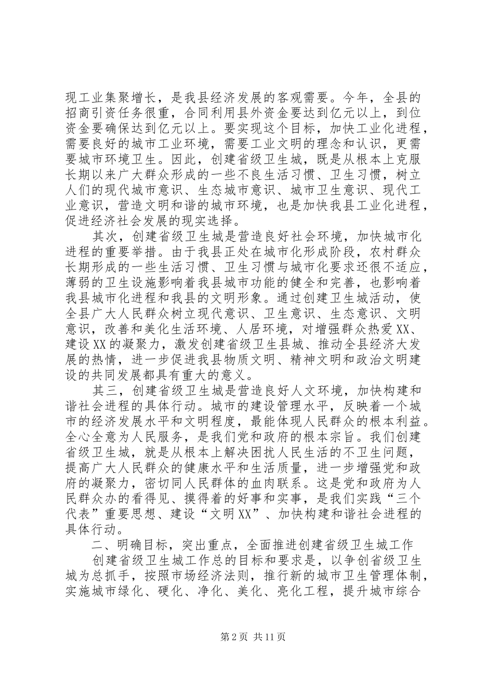 创建省级卫生县城动员会议讲话发言_第2页
