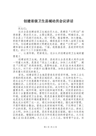 创建省级卫生县城动员会议讲话发言