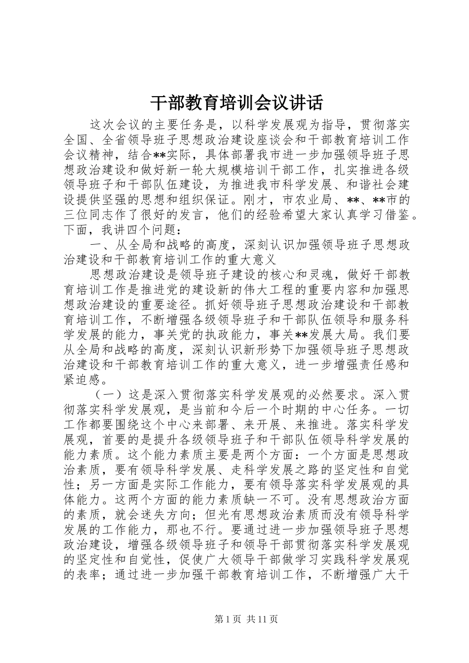 干部教育培训会议讲话发言_第1页