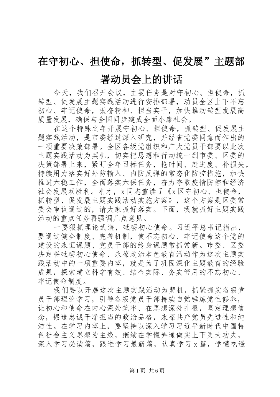 在守初心、担使命，抓转型、促发展”主题部署动员会上的讲话发言_第1页