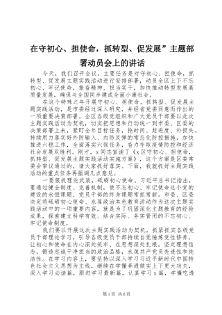 在守初心、担使命，抓转型、促发展”主题部署动员会上的讲话发言