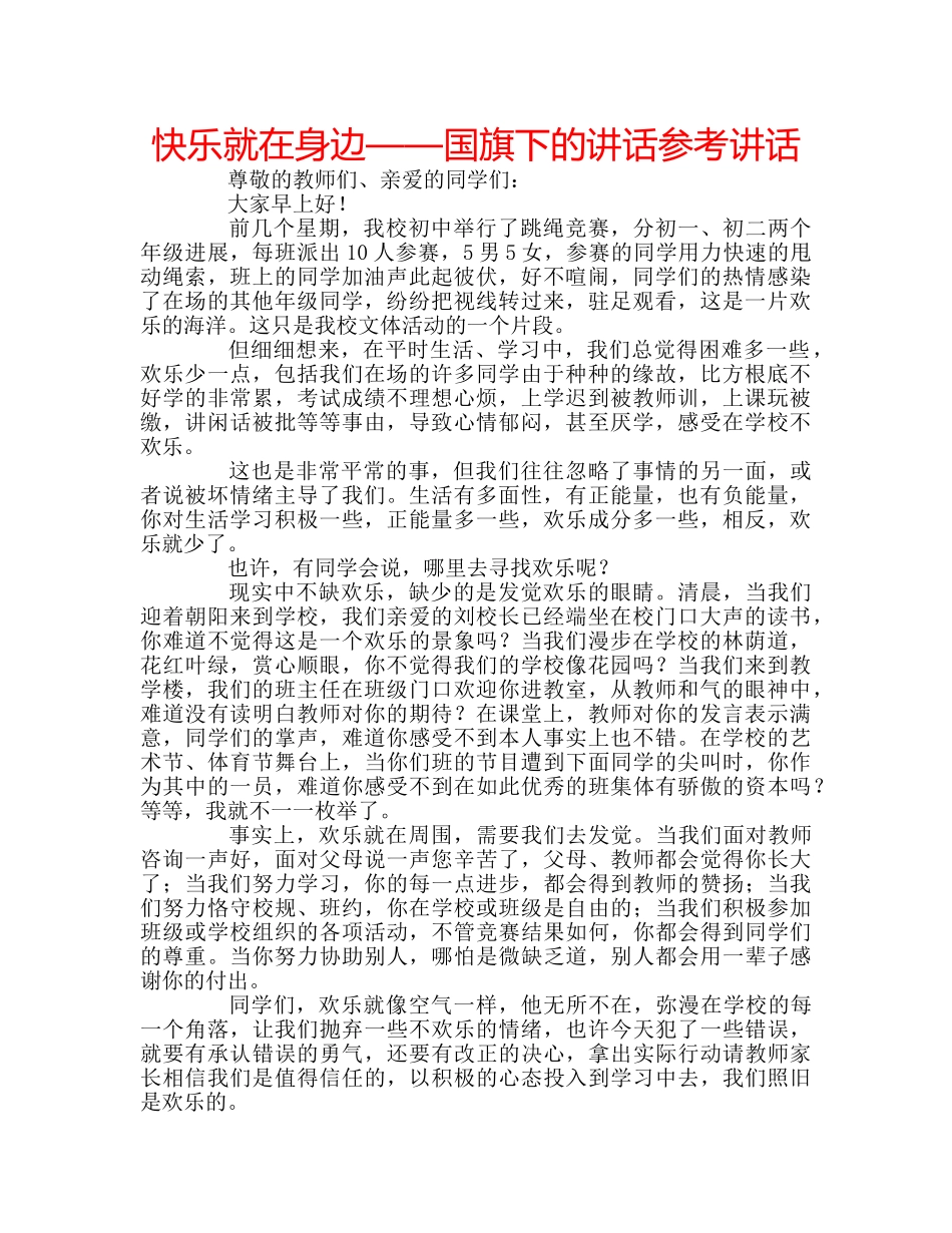 快乐就在身边——国旗下的讲话 _第1页