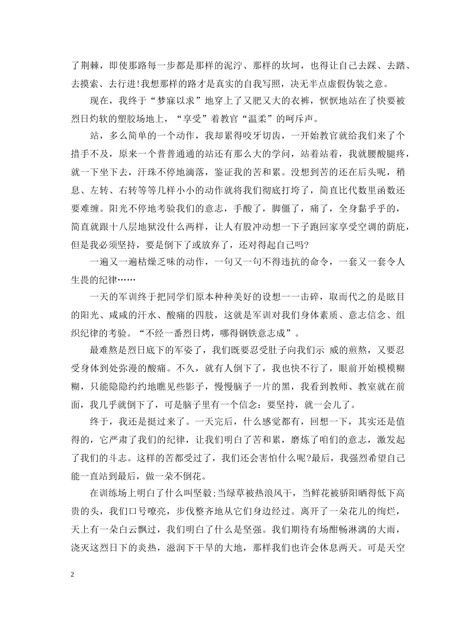 精选有关大一军训心得体会感想 _第2页