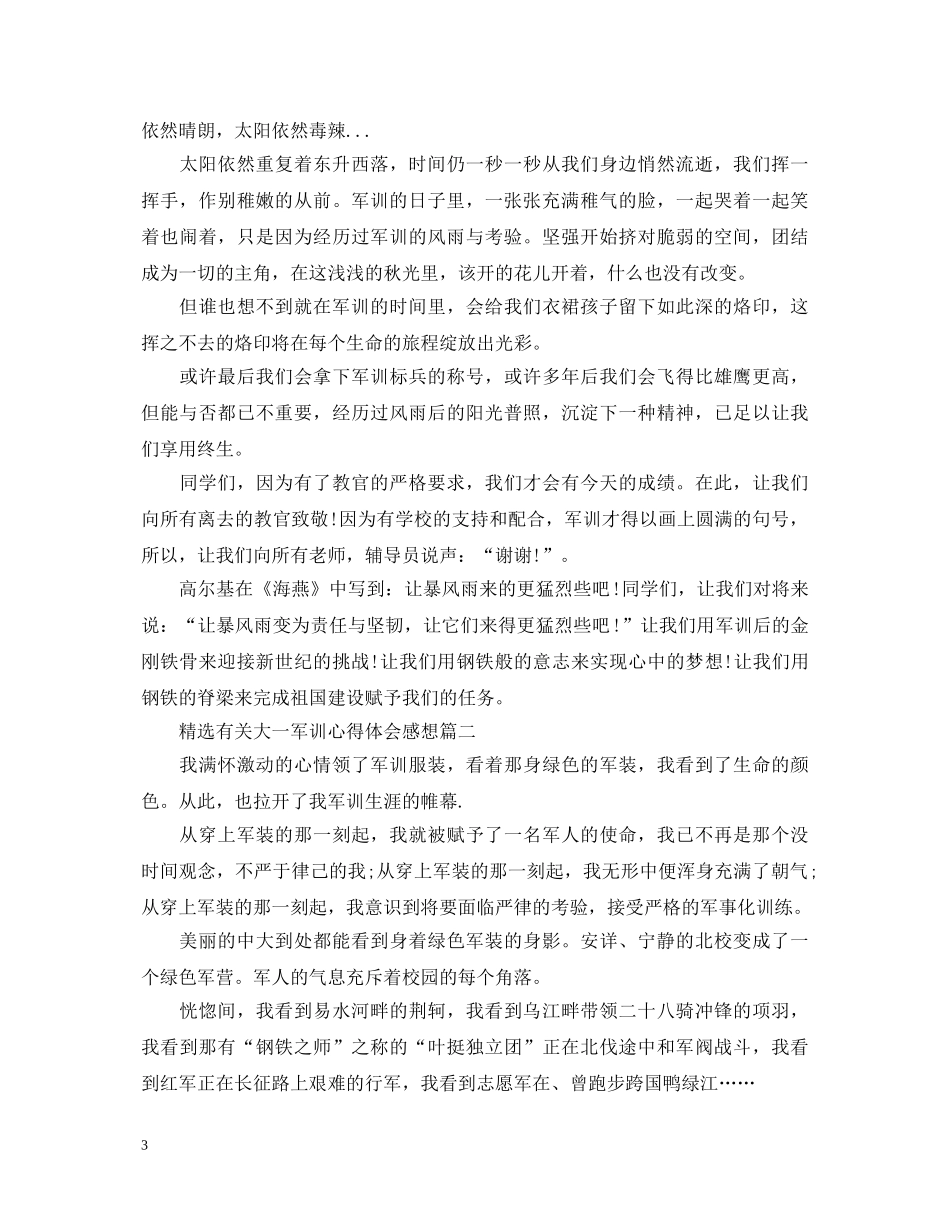 精选有关大一军训心得体会感想 _第3页