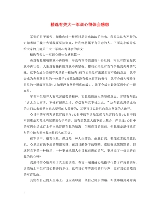 精选有关大一军训心得体会感想 