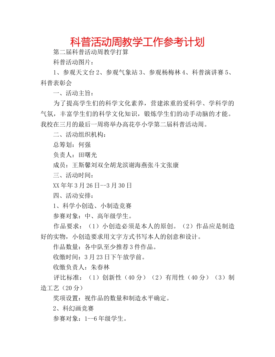 科普活动周教学工作参考计划 _第1页