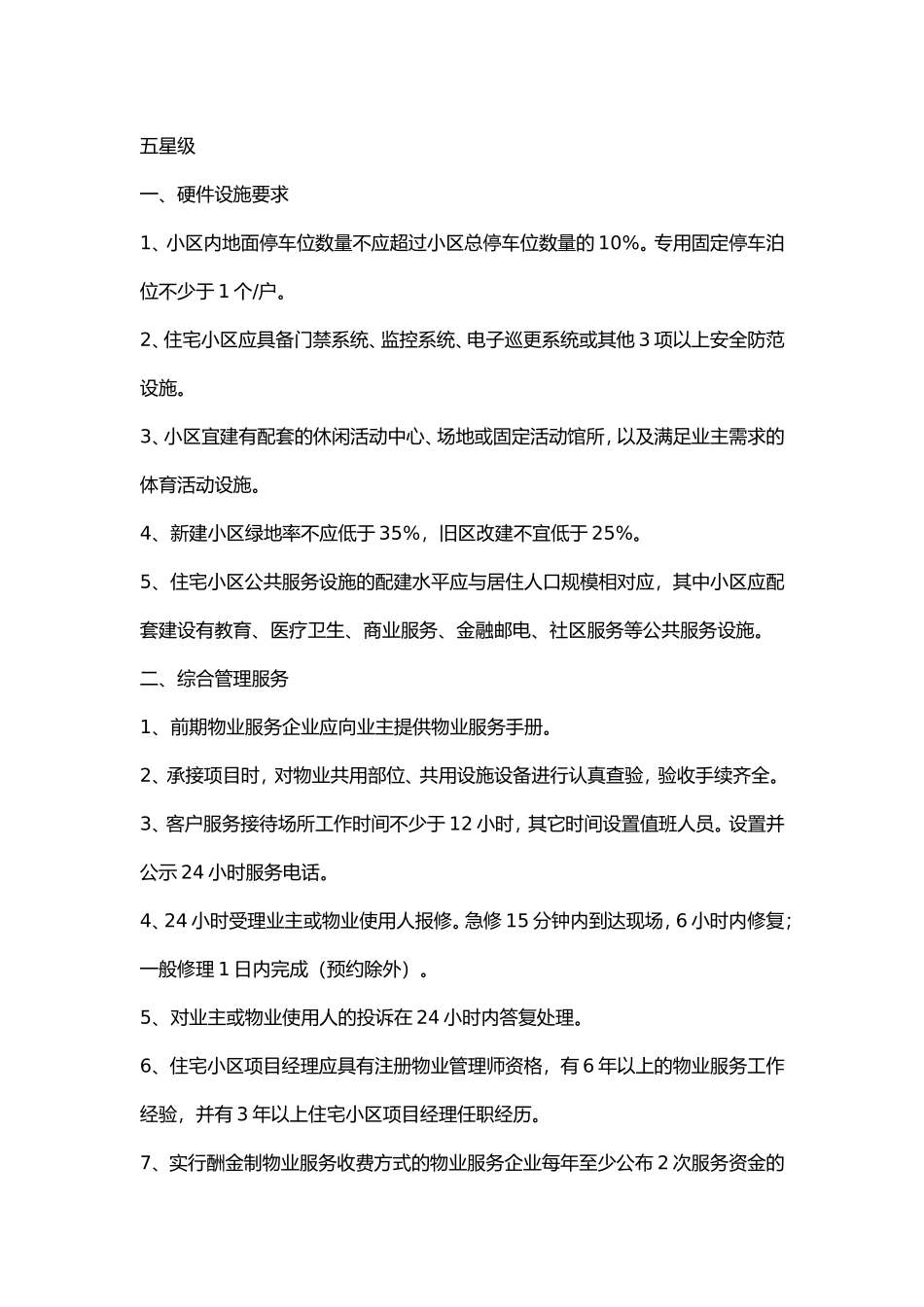 物业五星级标准_第1页