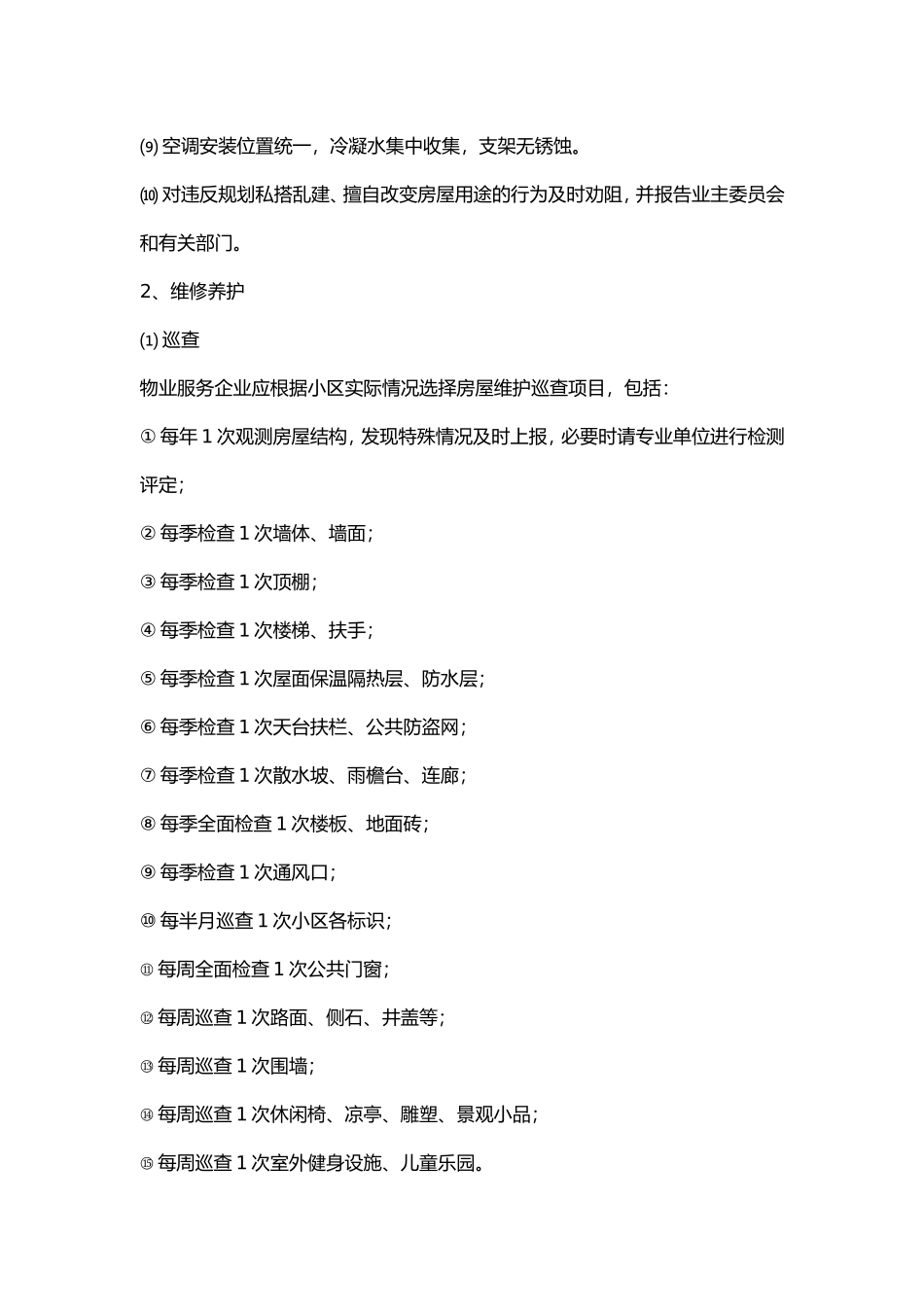 物业五星级标准_第3页