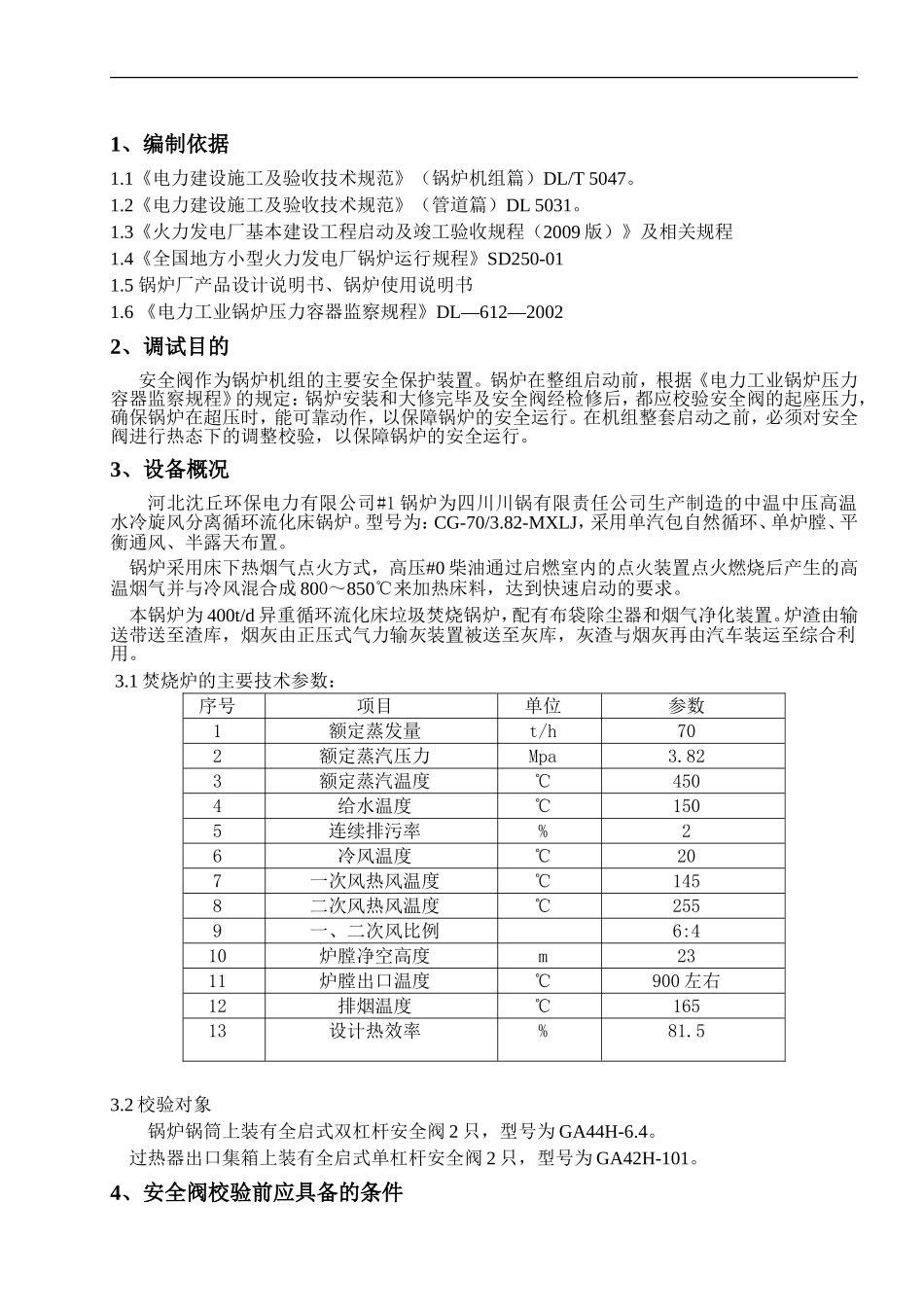 锅炉安全门校验调试措施8_第3页