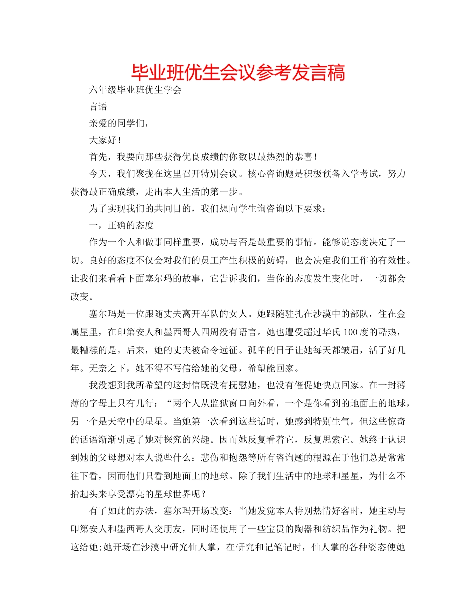 毕业班优生会议参考发言稿 _第1页