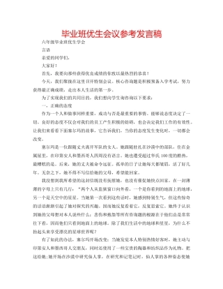 毕业班优生会议参考发言稿 