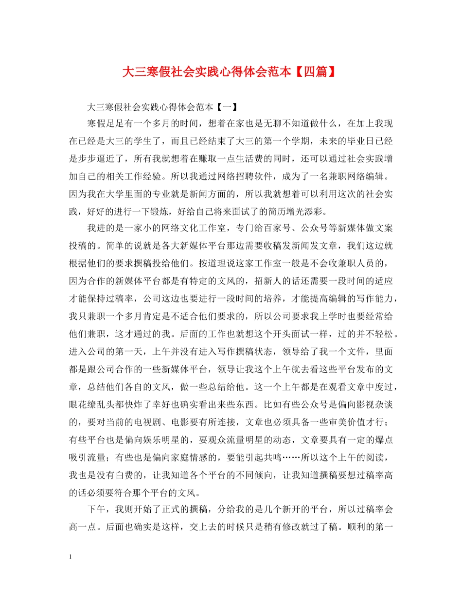 大三寒假社会实践心得体会范本【四篇】 _第1页