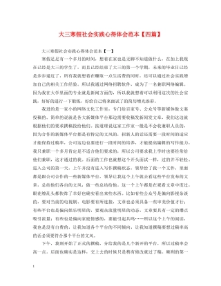 大三寒假社会实践心得体会范本【四篇】 