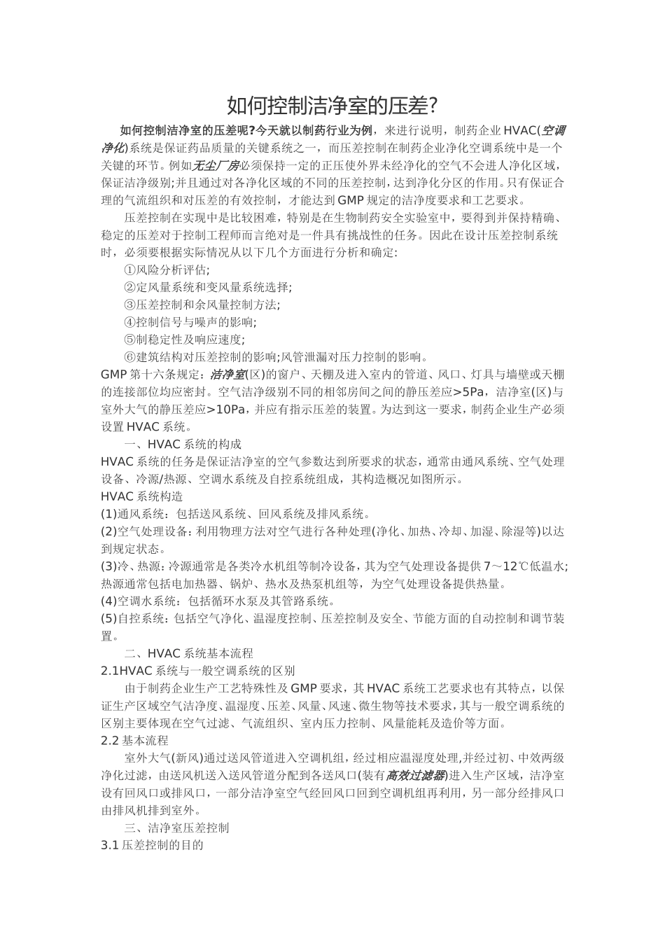 如何控制洁净室的压差_第1页