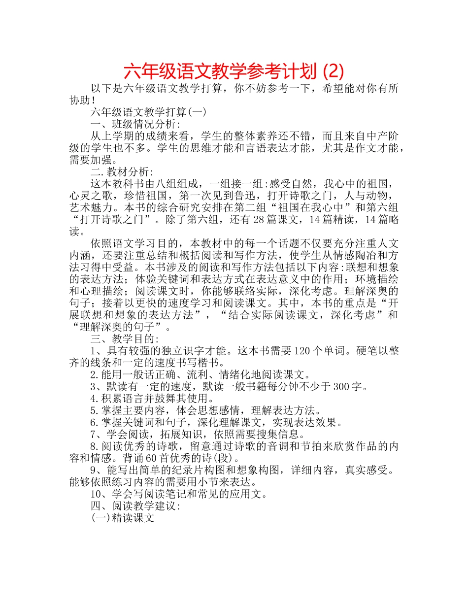 六年级语文教学参考计划 (2) _第1页