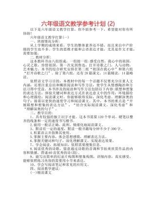 六年级语文教学参考计划 (2) 