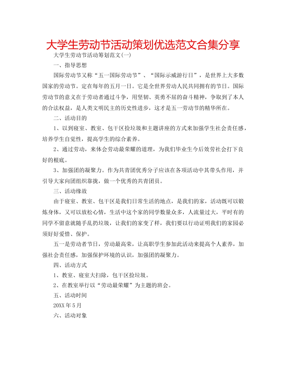 大学生劳动节活动策划优选范文合集分享 _第1页