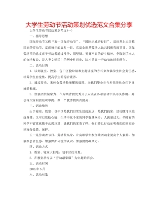 大学生劳动节活动策划优选范文合集分享 