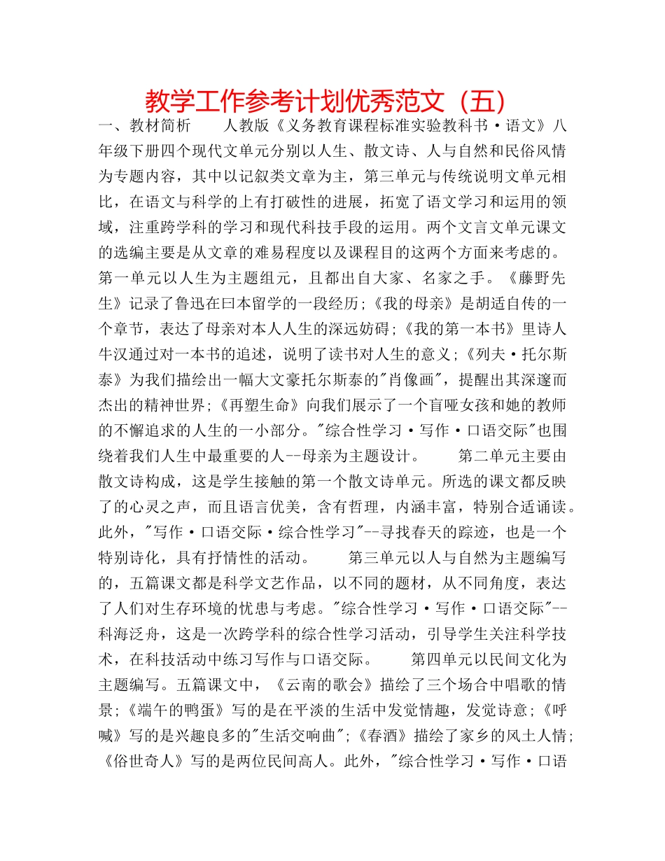 教学工作参考计划优秀范文（五） _第1页