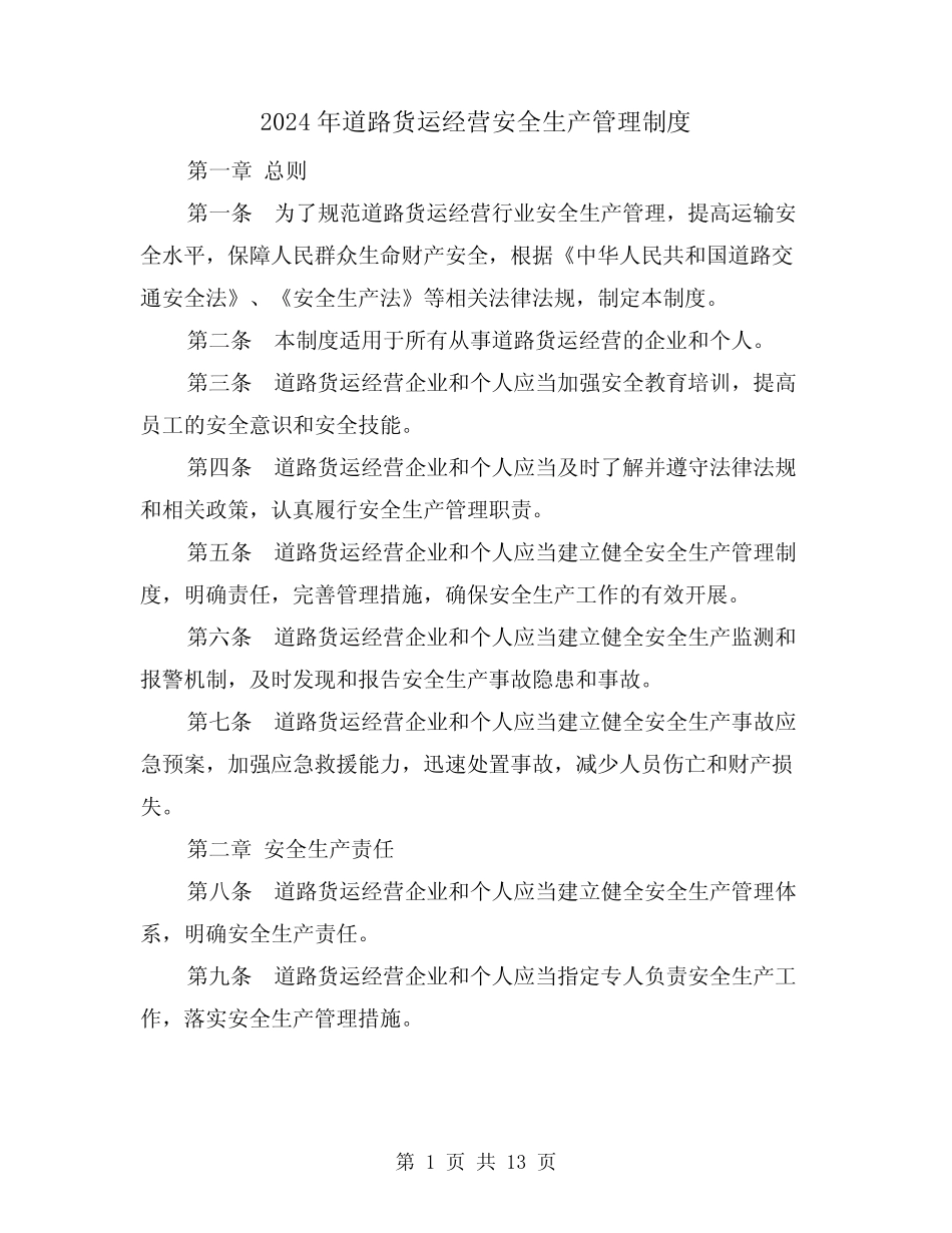 2024年道路货运经营安全生产管理制度(2篇) _第1页
