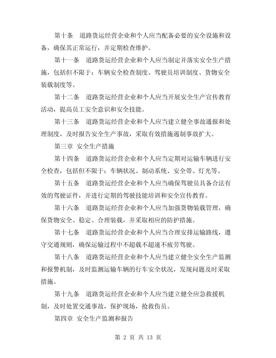 2024年道路货运经营安全生产管理制度(2篇) _第2页