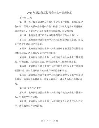 2024年道路货运经营安全生产管理制度(2篇) 
