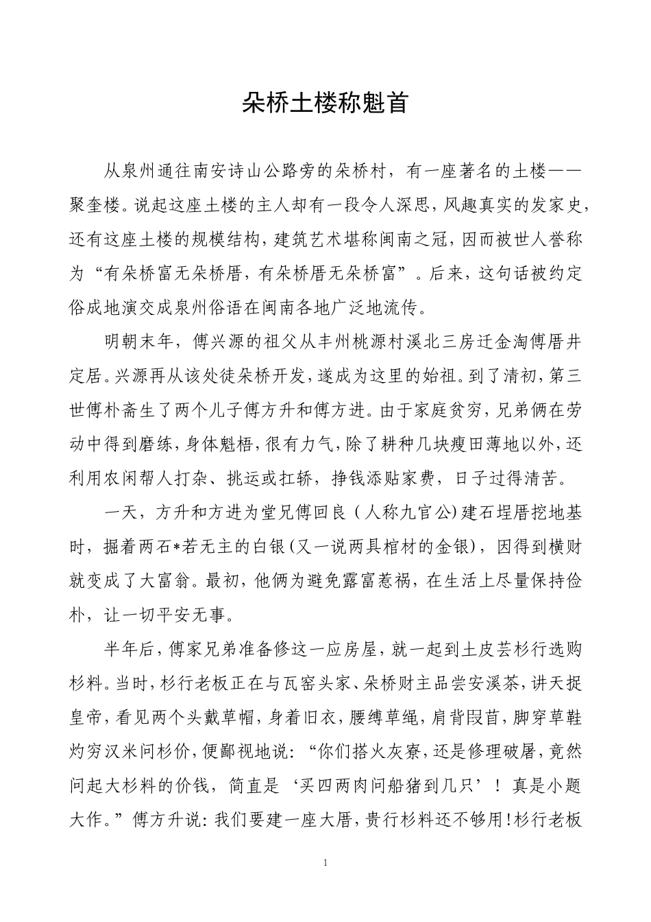 朵桥土楼称魁首_第1页