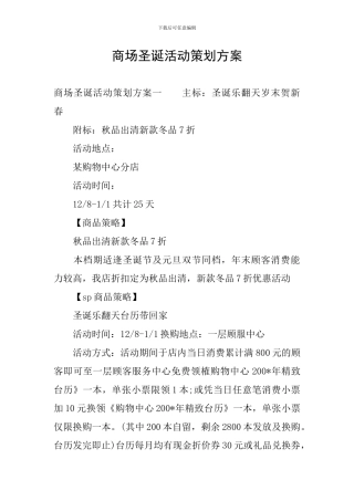 商场圣诞活动策划方案