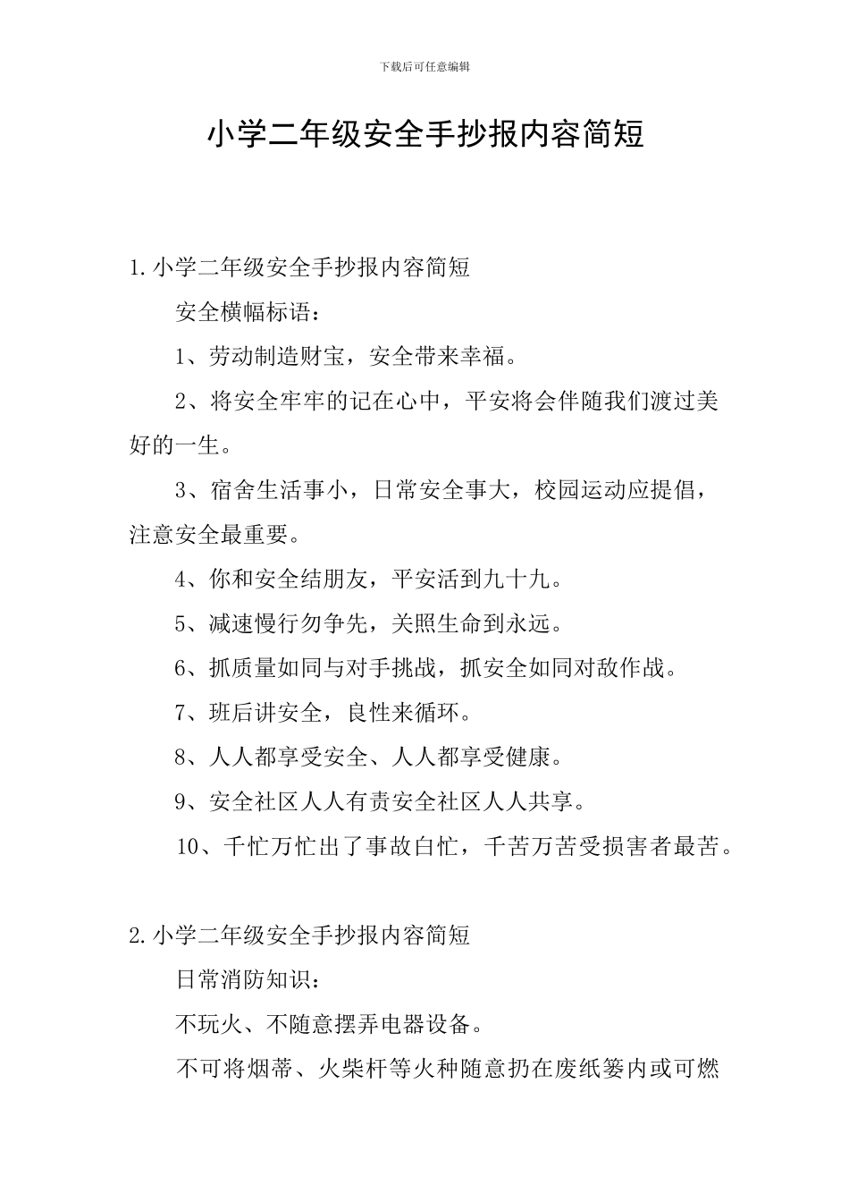 小学二年级安全手抄报内容简短_第1页