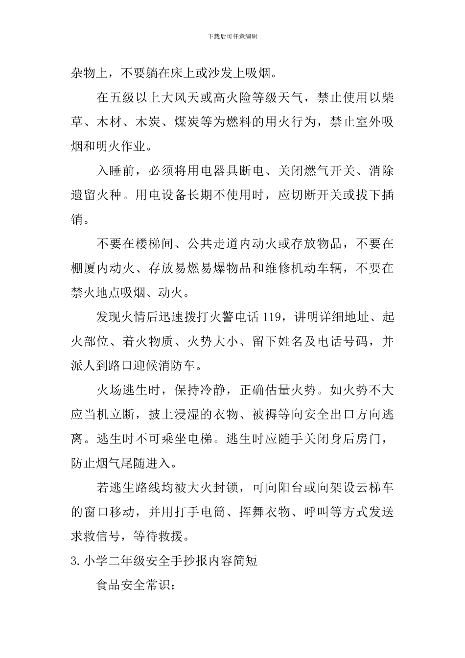 小学二年级安全手抄报内容简短_第2页