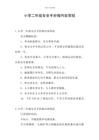 小学二年级安全手抄报内容简短