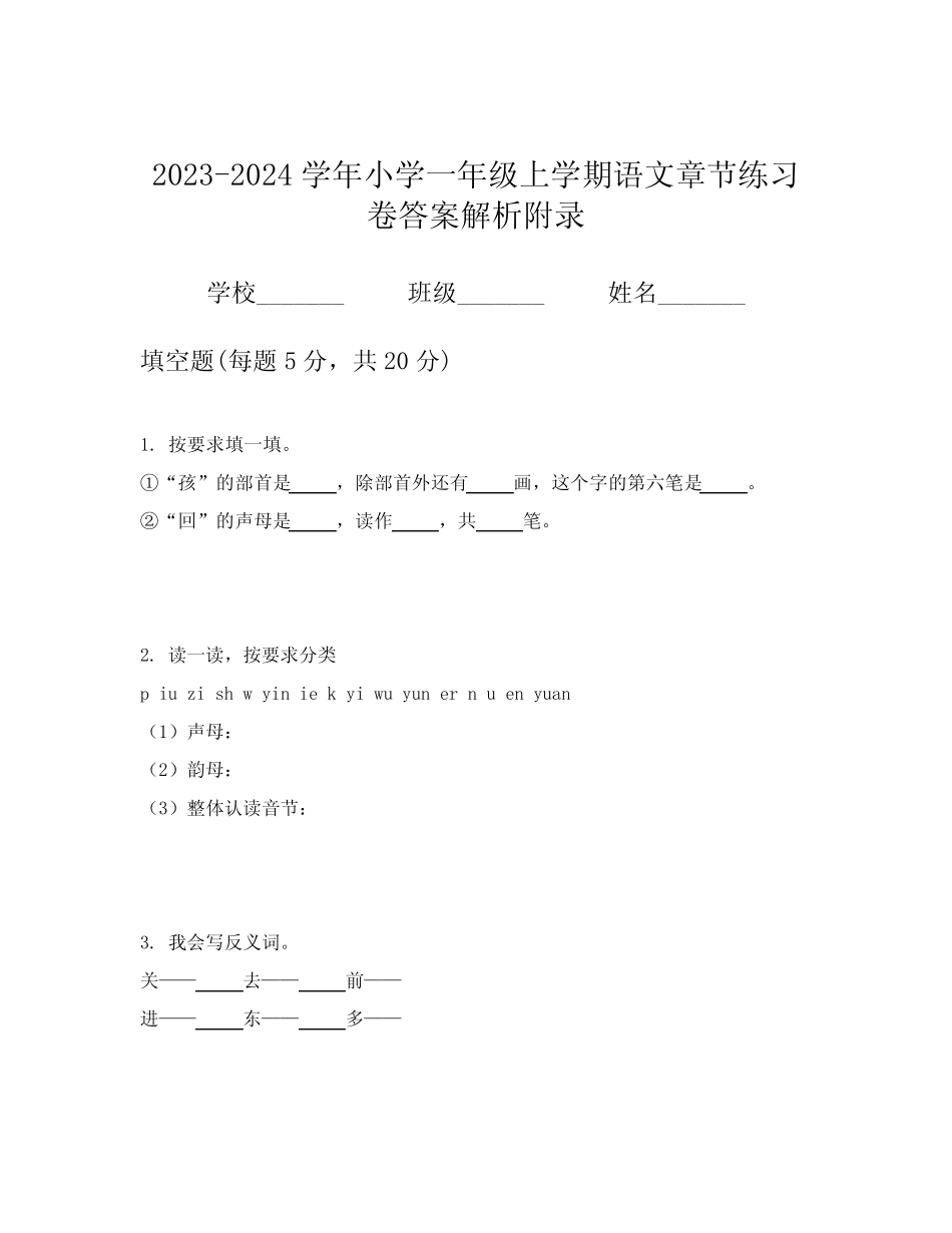 2023-2024学年小学一年级上学期语文章节练习卷答案解析附录_第1页