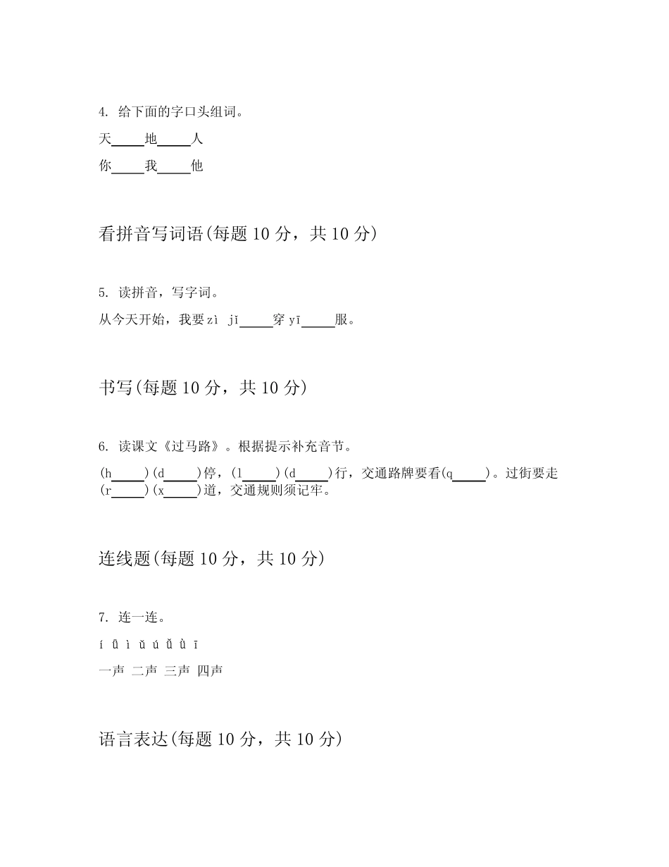 2023-2024学年小学一年级上学期语文章节练习卷答案解析附录_第2页