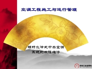 四、  螺杆水冷式中央空调系统的故障维修