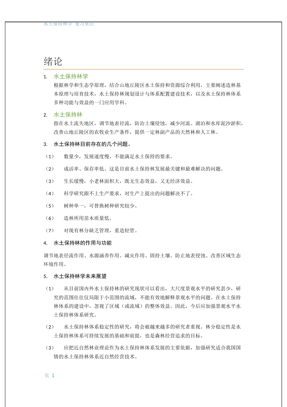水土保持林学复习_第1页
