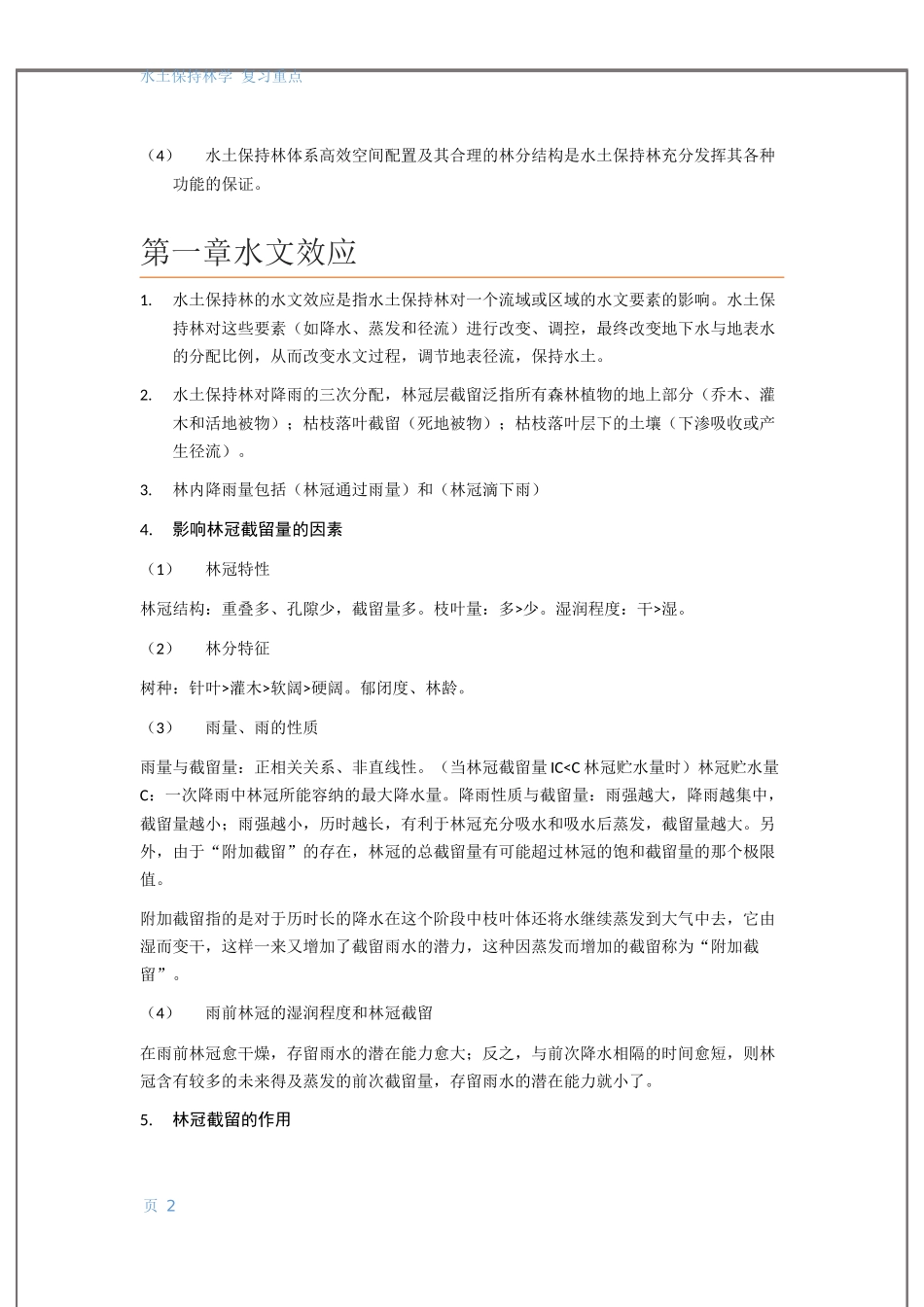 水土保持林学复习_第2页