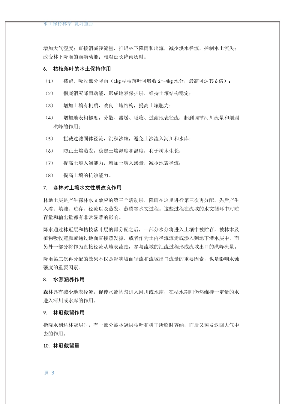 水土保持林学复习_第3页