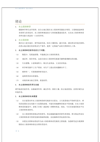 水土保持林学复习