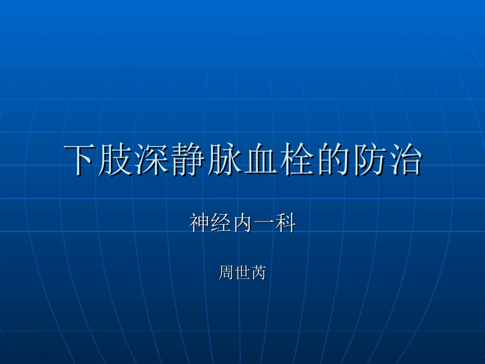 下肢深静脉血栓幻灯-周世芮_第1页