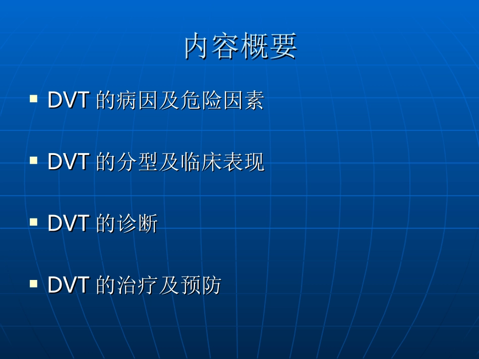 下肢深静脉血栓幻灯-周世芮_第2页