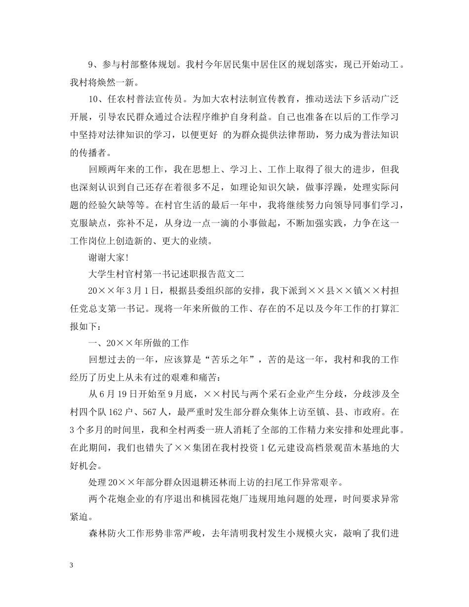 大学生村官村第一书记述职报告3篇 _第3页