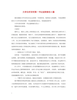 大学生村官村第一书记述职报告3篇 