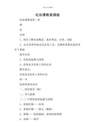 化妆课教案模板
