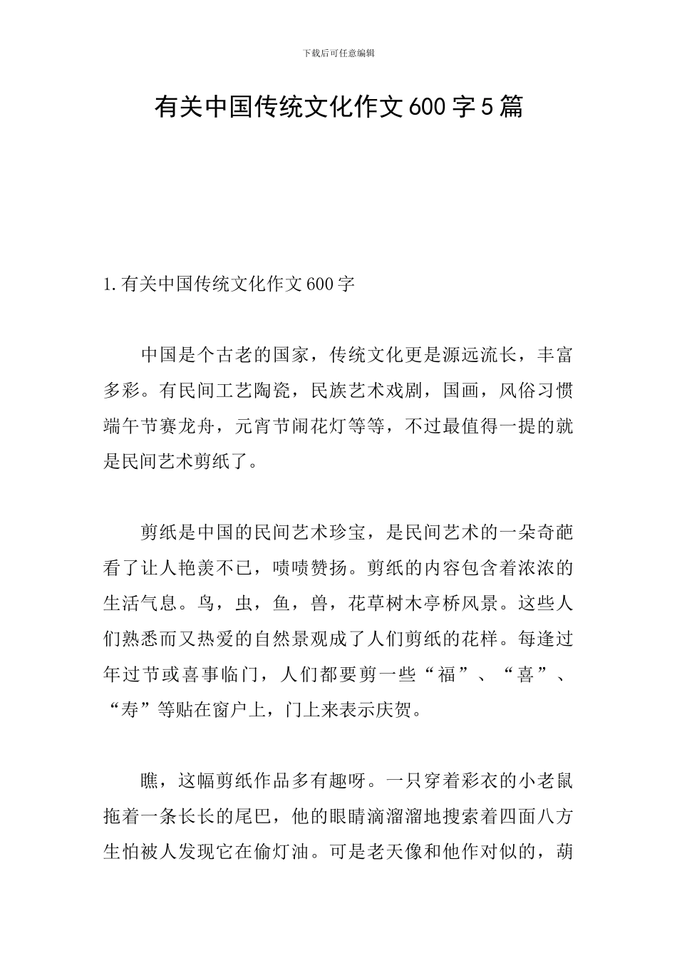 有关中国传统文化作文600字5篇_第1页