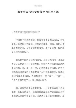 有关中国传统文化作文600字5篇