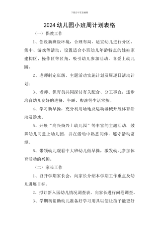 2024幼儿园小班周计划表格