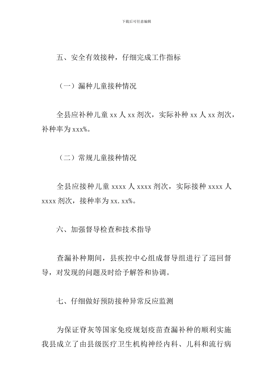 县2024年脊灰等国家免疫规划疫苗查漏补种工作总结_第3页
