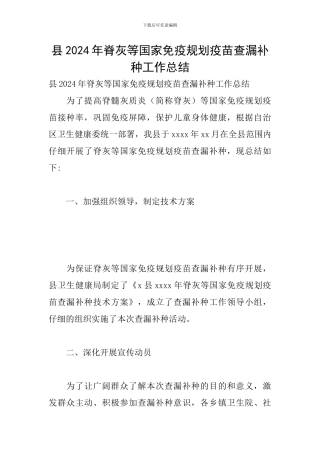 县2024年脊灰等国家免疫规划疫苗查漏补种工作总结