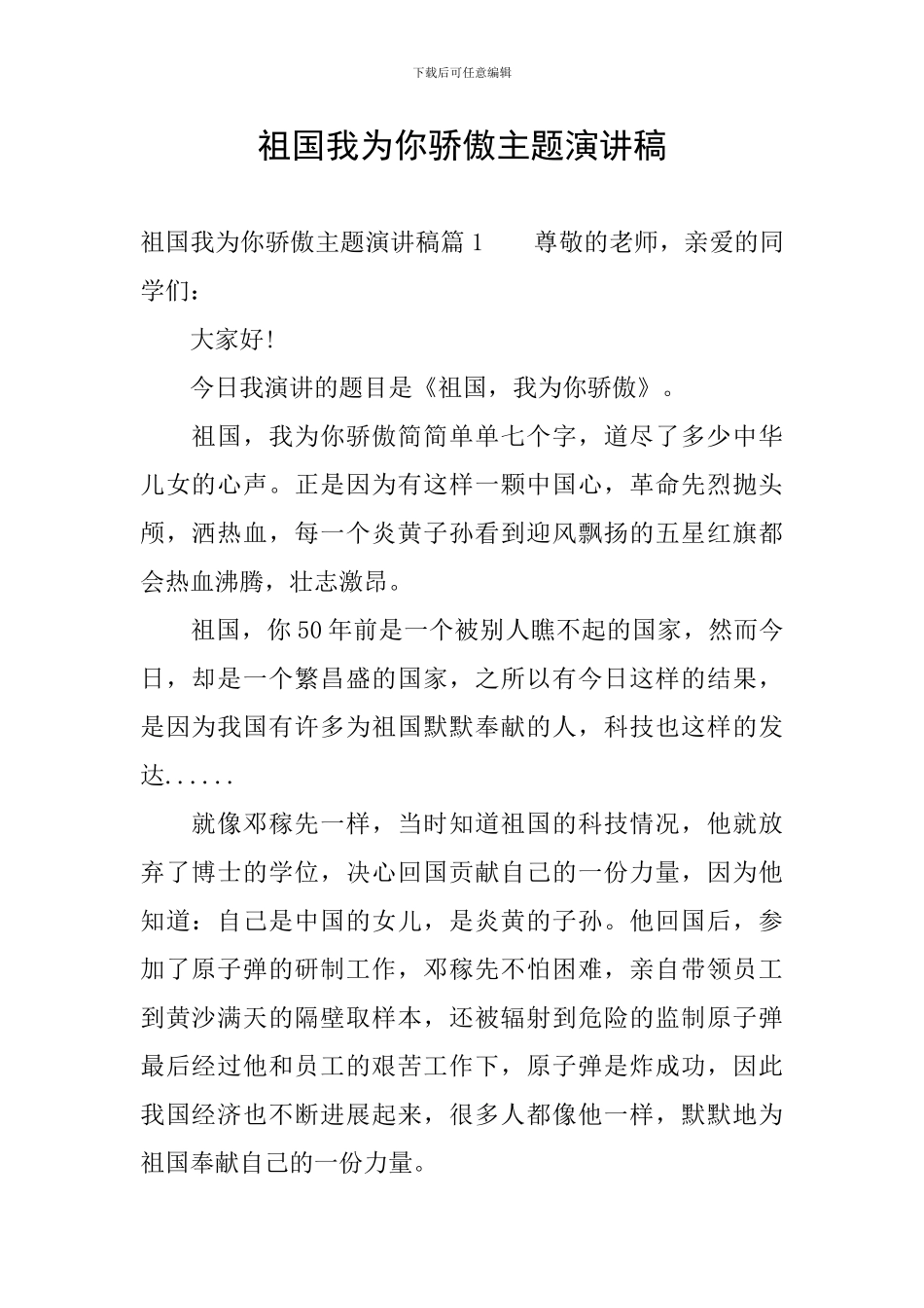祖国我为你骄傲主题演讲稿_第1页
