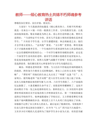教师——倾心教育热土共铸不朽师魂 